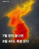 7월 장마 끝나면 8월 40도 폭염 온다 .jpg