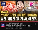 SBS 종원이형 손절 ㄷㄷㄷ