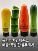 용기 디자인 바꾸고 대박 난 샴푸회사