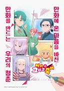 실존 인물인 만화가들 이름을 그대로 써먹은 만화가