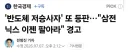 모건 스탠리 "삼전닉스 이젠 팔아라"