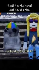 내 로블록스 베프는 10살