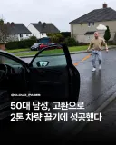 50대 남성, 고환으로 2톤 차량 끌기에 성공했다.jpg