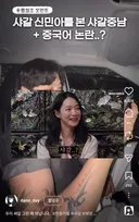 샤갈이 중국어라는 극우발 억까댓글 본 여단오 릴스..