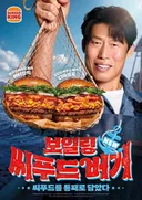 버거킹 보일링 씨푸드 버거 출시