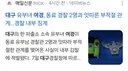 대구 유부녀 여경, 동료 경찰 2명과 잇따른 부적절 관계