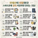 휴대폰 저장 조심해야 할 것들.