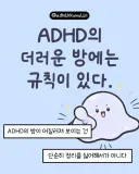 ADHD 환자의 더러운 방 속 규칙