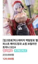 45% 세일 뭐냐 ㄷㄷ