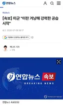 [속보] 미군 이란 겨냥해 강력한 공습 시작