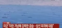 미군 이란 겨냥한 공습. 상선 피격에 대응
