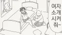 여자좀 소개 시켜줘~~...manwha