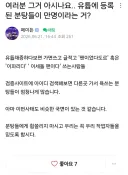 ㅇㅇㄱ) 그거 아시나요.. 유튭에 등록된 분탕들이 만명이라는 거?