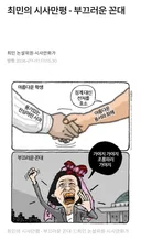 최민 만평 ㅡ 부끄러운 빵진숙
