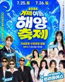 거제해양축제 라인업