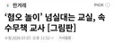 한겨레 만평 ㅡ 혐오놀이 교실, 속수무책 교사