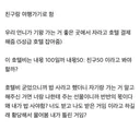 친구와 여행 경비 논란.jpg