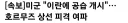 [속보]미군 "이란에 공습 개시"…호르무즈 상선 피격 여파