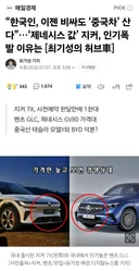 한국인 이젠 비싸도 중국차 산다...
