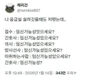 여자가 응급실 가면 무조건 물어본다는 말