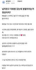 남자친구 자취방에 갔는데 정떨어지는거 정상이지?