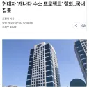 캐나다 잠수함 수주 실패로 인한 현대차 근황.news