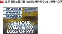 '주 28시간 근무' 요구중인 호주 노동자들.JPG
