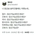 여자가 응급실 가면 무조건 물어본다는 말