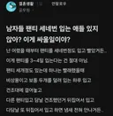 남자들 다 그러지 않아?