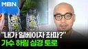 배재고 근조화환 비판한 하림 "5·18 유족이자 일베 됐다…코미디" [포크뉴스]