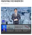 정부, 이달 말 부동산 국민 대토론회 연다