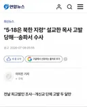 5.18은 북한 지령 설교한 목사 고발 당해