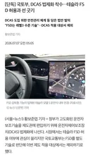국토부, 테슬라 FSD는 레벨3 수준 국내 승인 불가능