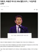 정몽규, 축협은 떠나도 FIFA 활동 유지…“사임하면 손해”