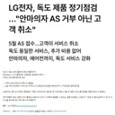 LG전자, 독도 제품 정기점검 …"안마의자 AS 거부 아닌 고객 취소"