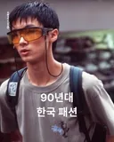 90년대 한국인 패션.jpg