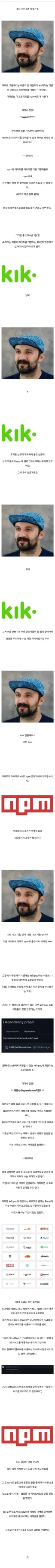 한 개발자가 삭제한 11줄의 코드 때문에 인터넷이 마비되었던 사건