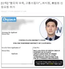[단독] "혐오와 모욕, 고통스럽다"…최시원, 美법원 신원요청 허가