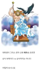 대학생인데 제우스 모르면 상식 부족한가요.jpg