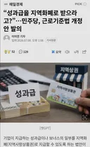 성과급을 지역화폐로 근로기준법 개정안 발의 ㄷㄷㄷ