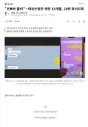 "오빠라 불러" 여성 소방관 생전 15개월, 24번 회식지옥.jpg