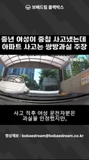 중년 여성이 중침 사고냈는데 아파트 사고는 쌍방과실 주장