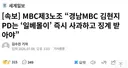 MBC제3노조 “경남MBC 김현지 PD는 ‘일베몰이’ 즉시 사과하고 징계 받아야”