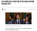 워시 의장 취임 후 첫 FOMC 내일