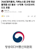 방미통위 "X·틱톡·디시인사이드 등 가짜뉴스법 규제 대상 통보"...ㄷㄷ