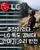 "주작이었다..." LG 독도 경비대 안마기 수리 반전