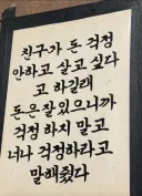 돈 걱정 안하고 살고 싶고 하길래..