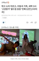 이동국 가족...새벽 3시 고성방가 월드컵 응원 민폐 논란