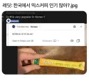 한국에서도 믹스커피 인기 많아?