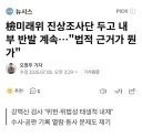 檢미래위 진상조사단 두고 내부 반발 계속…'법적 근거가 뭔가'